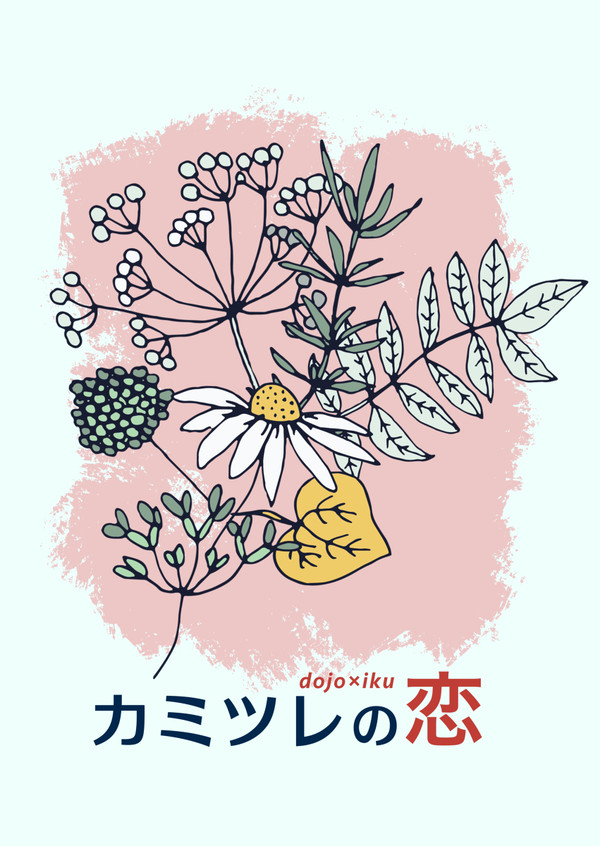 【通頒開始】カミツレの恋【サンプル】