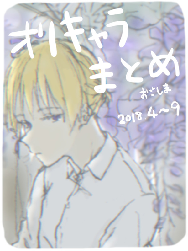 オリキャラまとめ その１