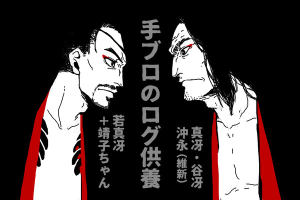 ログ供養
