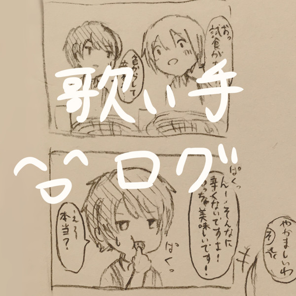 歌い手ログ