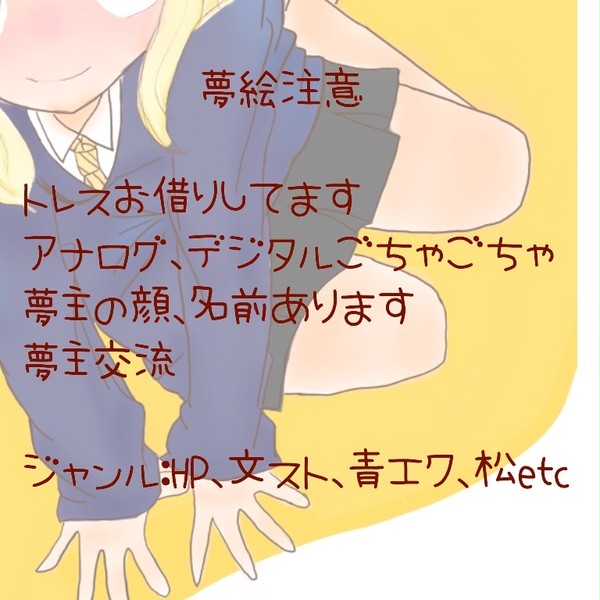 夢絵まとめ