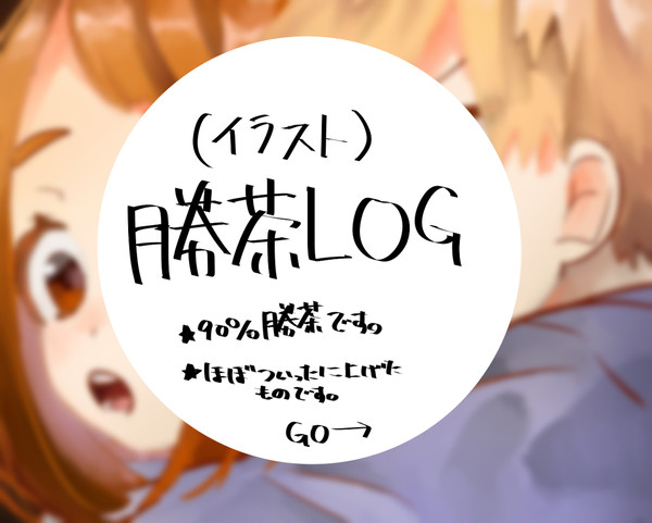 勝茶ログ