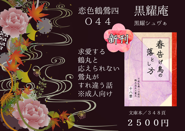 10/13恋色鶴鶯四　お品書き