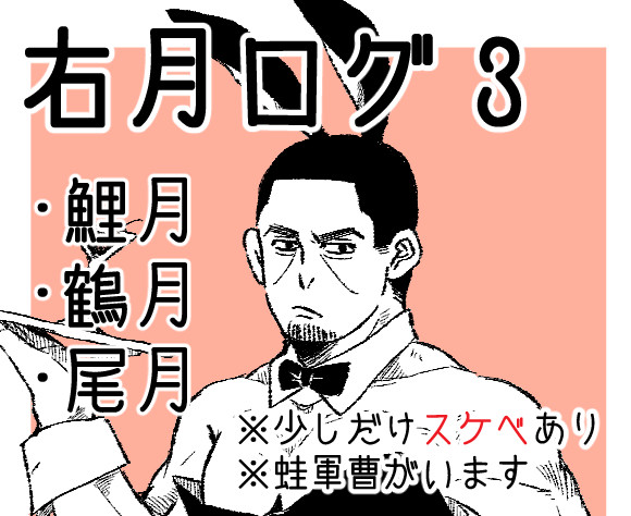 右月ログ3