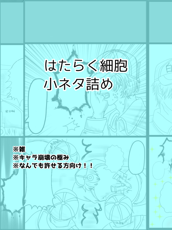 はたらく細胞小ネタ詰め