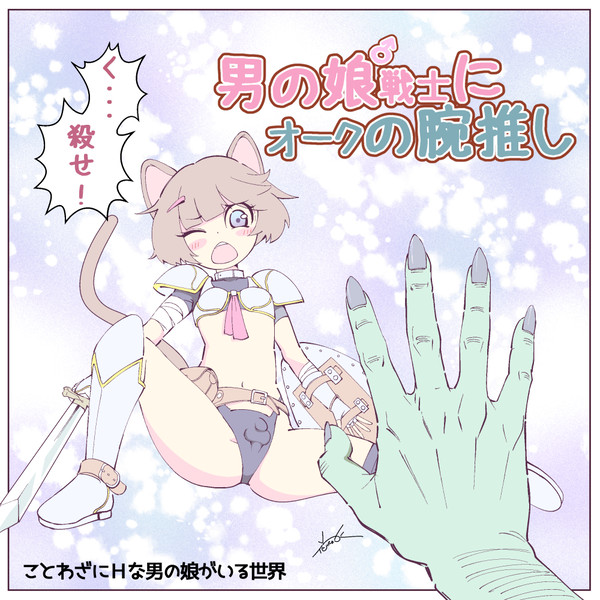 Ｈな男の娘にオークの腕推しは