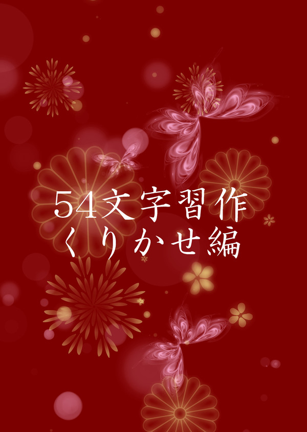 54文字習作くりかせ編①
