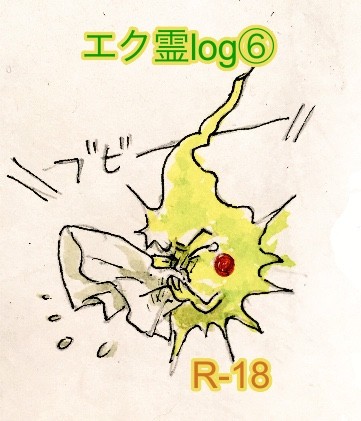 エク霊log⑥