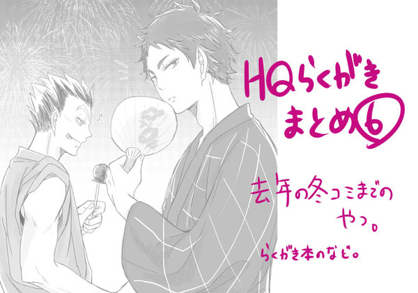 【腐向け】HQらくがきまとめ⑥【兎赤】