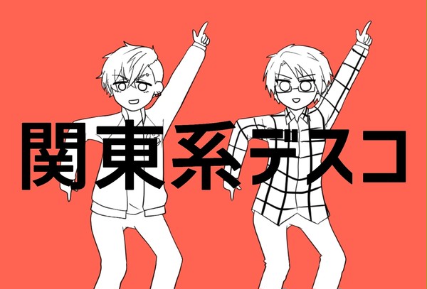 南i関i東組Twitterまとめ