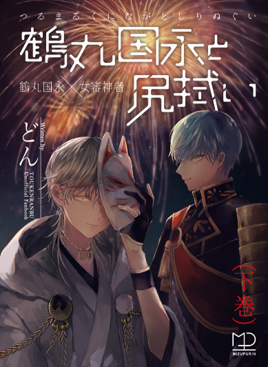 【新刊】鶴丸国永と尻拭い・下巻【通販のみ】