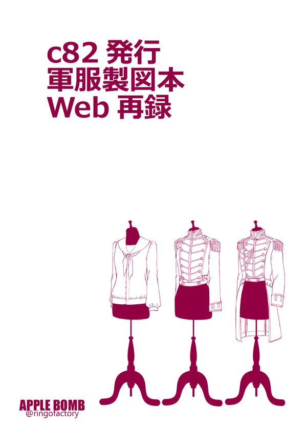 軍服製図本Web再録