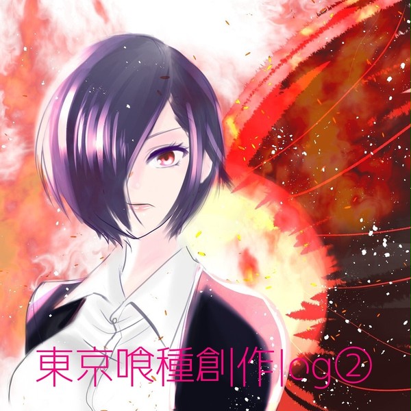 東京喰種創作log②