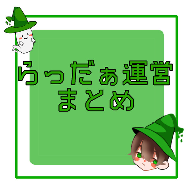 ら運営イラストまとめ