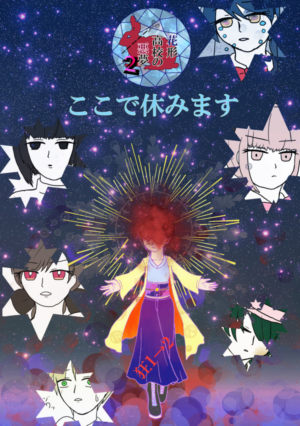 【はなあく2】ここで休みます【第2イベント】