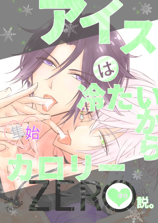アイスは冷たいからカロリーゼロ♡説。
