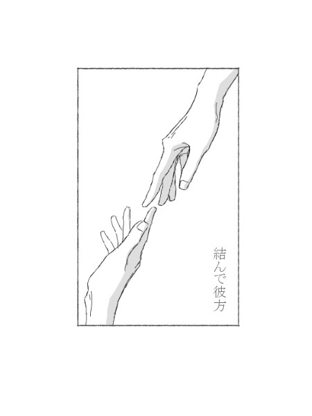 結んで彼方
