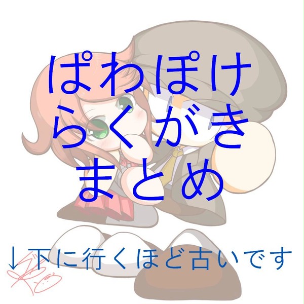 ぱわぽけまとめ