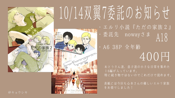 10/14 双翼7 委託のお知らせ【ただの家族2】エルリ小説