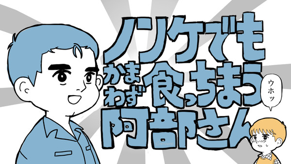 ノンケでもかまわず食っちまう阿部さん