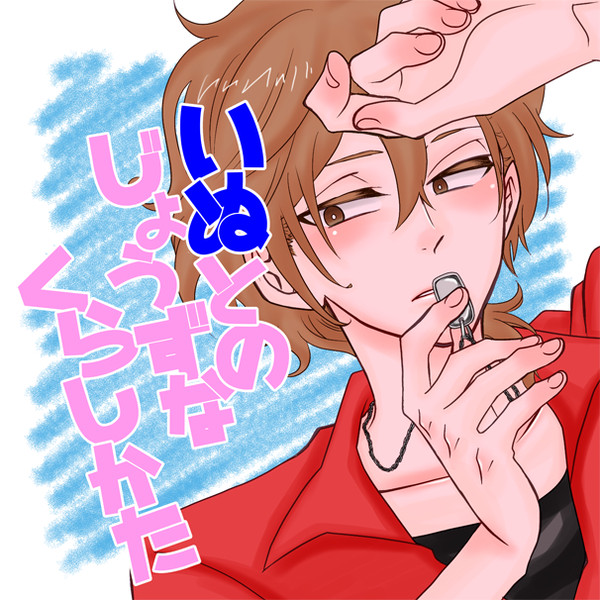 【だなか！3】いぬとのじょうずなくらしかた【通販のお知らせ】