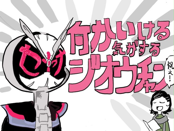 何かいける気がするジオウチャン