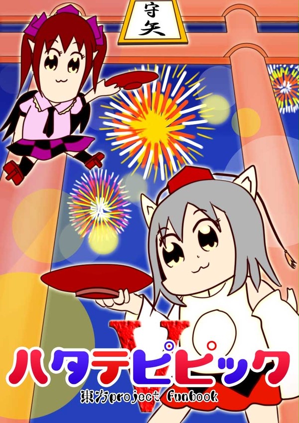 平成三十年博麗神社秋季例大祭新刊『ハタテピピックV』体験版