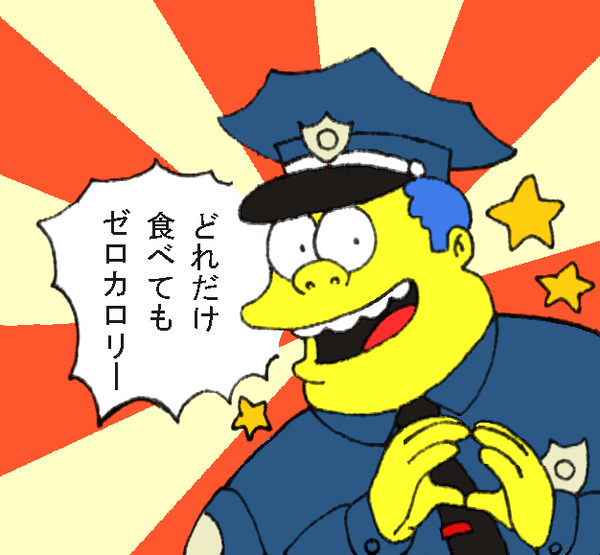署長でゼロカロリー理論ほか