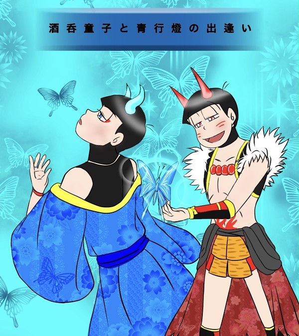 酒呑童子と青行燈の出逢い。