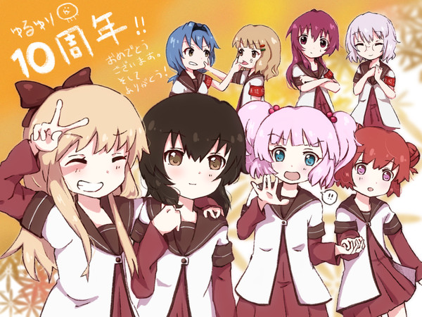 ゆるゆり、10周年おめでとう！