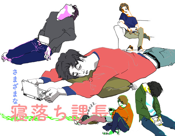 寝落ち課長