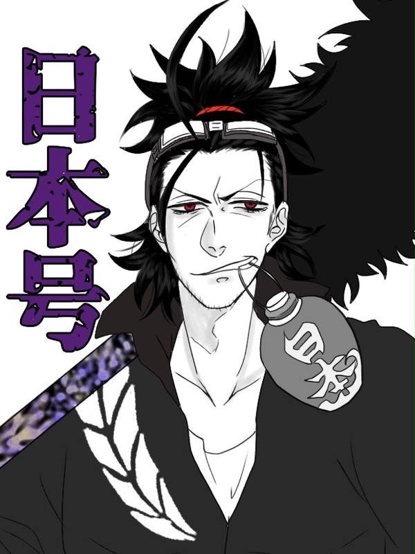 日ノ本一の…