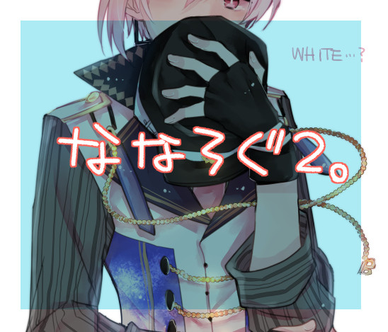 ななろぐ2。