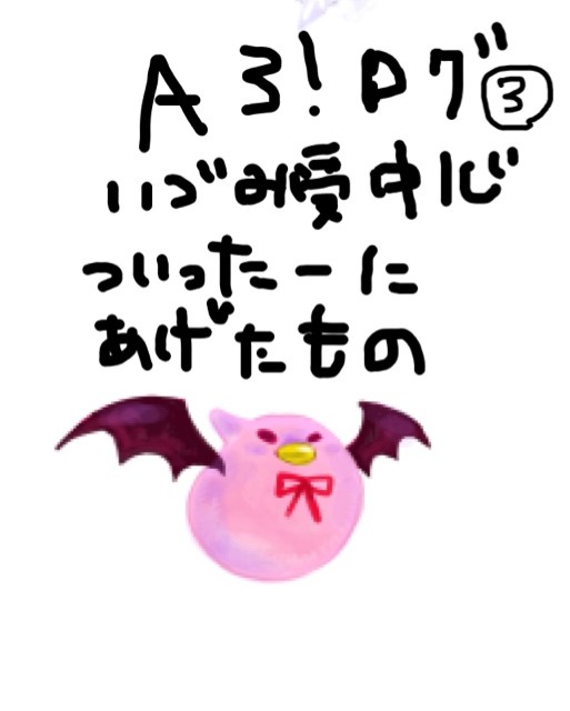 A3!ログ③