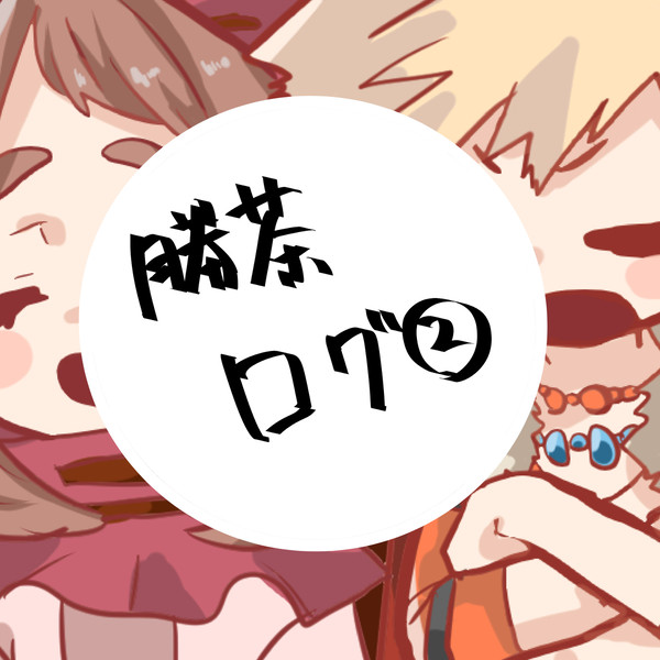 勝茶ログ②