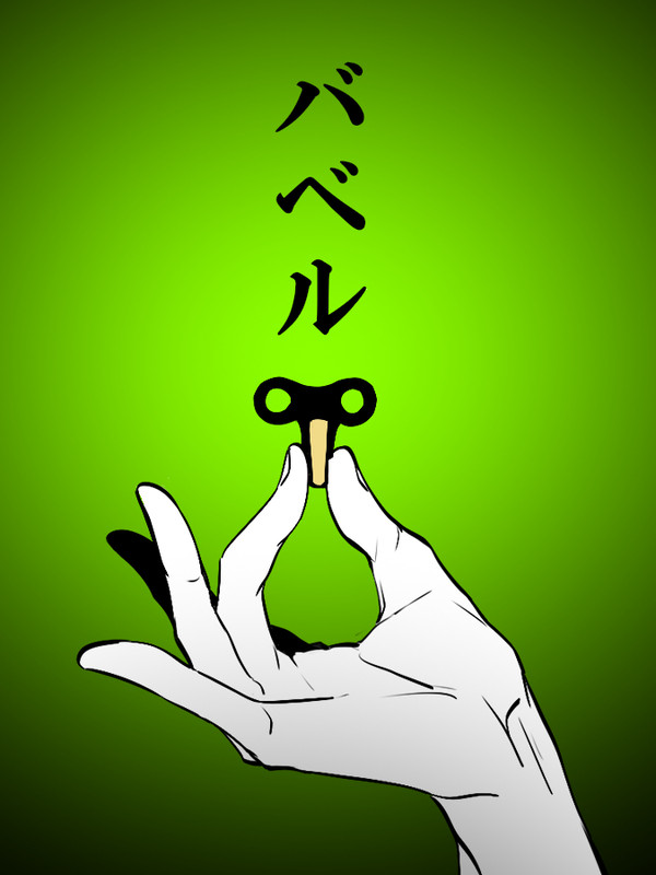 【00課伍】上【バベル】