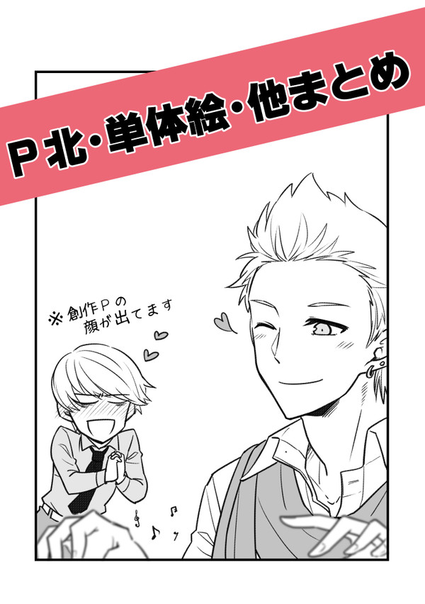 【腐】P北とか単体絵とか他まとめ