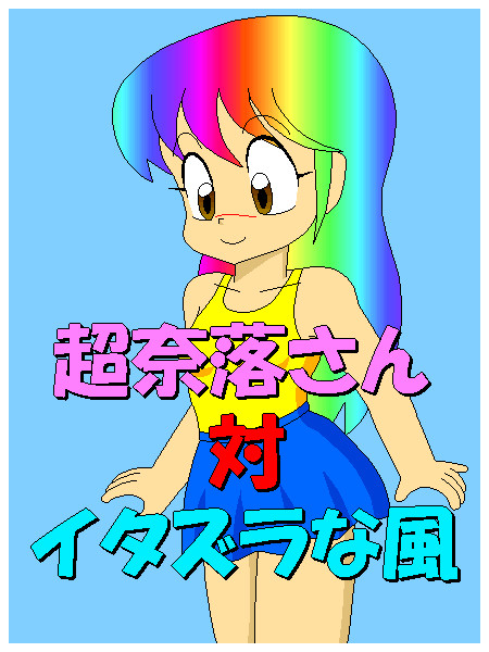 超奈落さん対イタズラな風