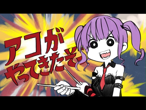 アコがやってきたぞっ！！
