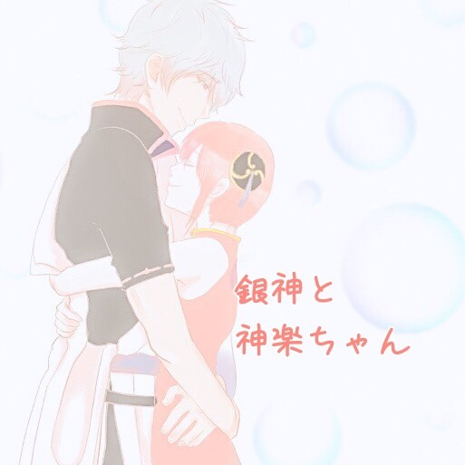 銀神と神楽ちゃん