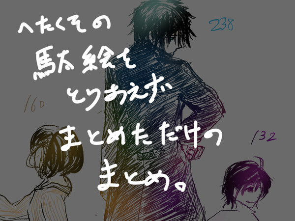 絵まとめ