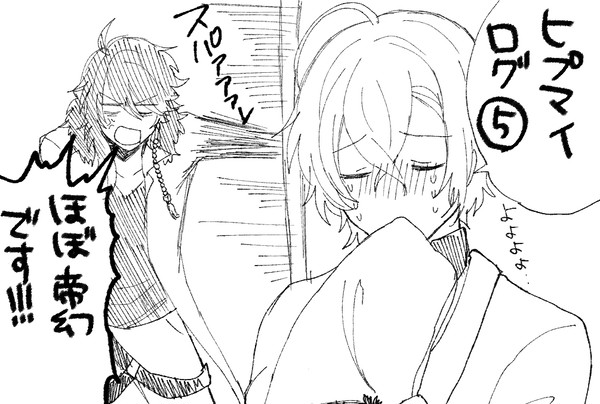 ヒ…マイろぐ5