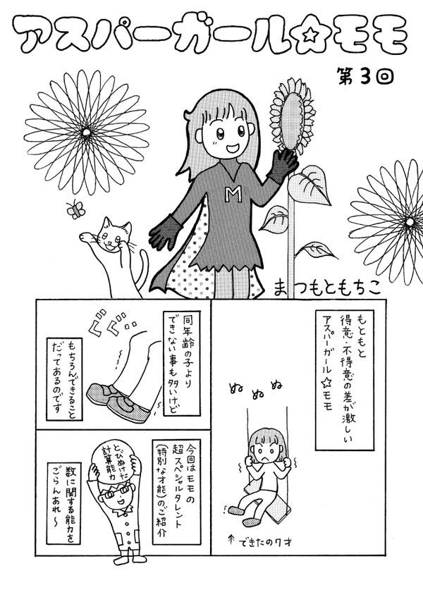 アスパーガール☆モモ 第3回