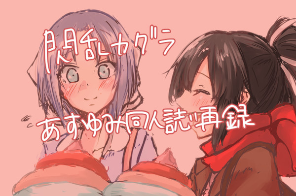 あすゆみ同人再録