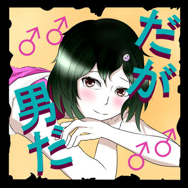 シノアリスチャットスタンプ風　だが男だ