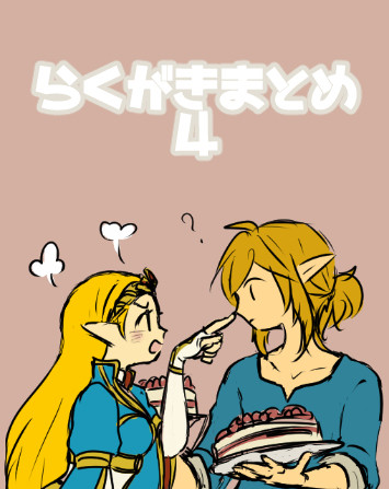 らくがきまとめ4【ゼル伝】