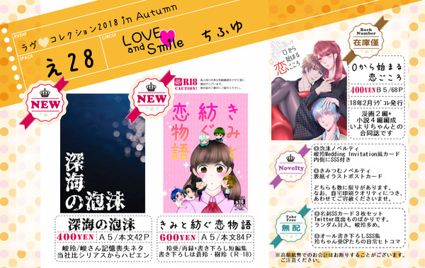 【10/21ラヴ❤コレ2018 in Autumn】お品書き