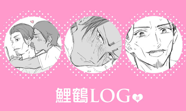 鯉鶴LOG【gkm/腐】