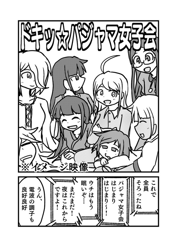 ドキッ☆パジャマ女子会