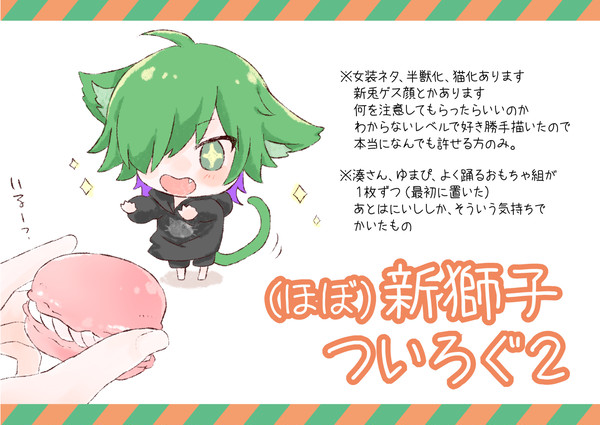 新獅子ついろぐ2